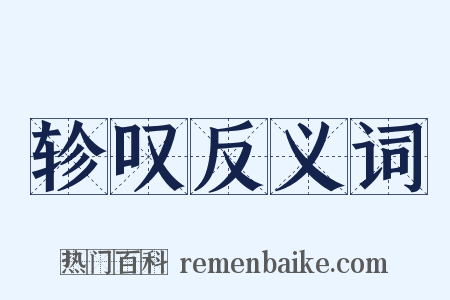 轸叹反义词是什么意思的图片